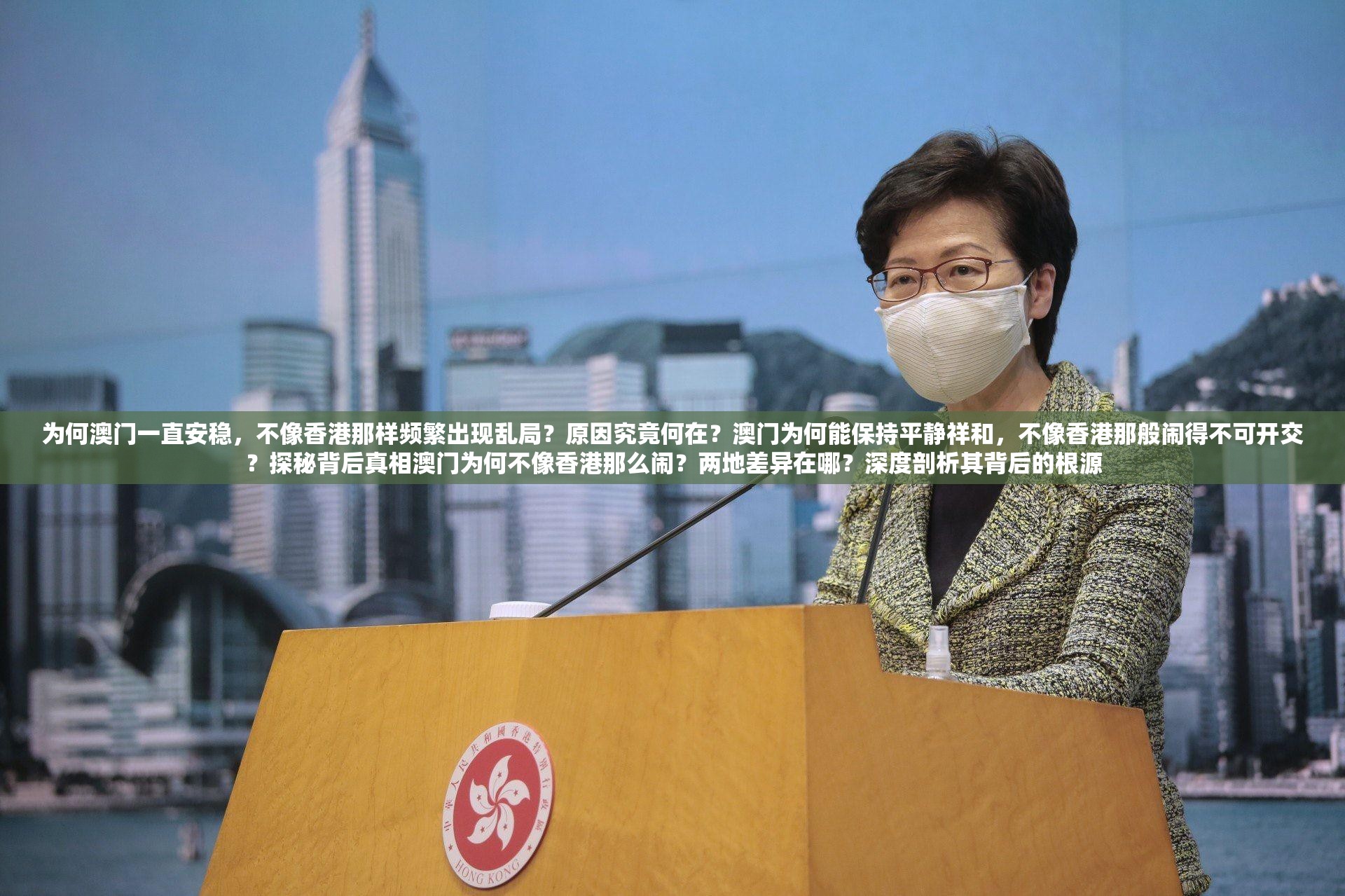 为何澳门一直安稳，不像香港那样频繁出现乱局？原因究竟何在？澳门为何能保持平静祥和，不像香港那般闹得不可开交？探秘背后真相澳门为何不像香港那么闹？两地差异在哪？深度剖析其背后的根源