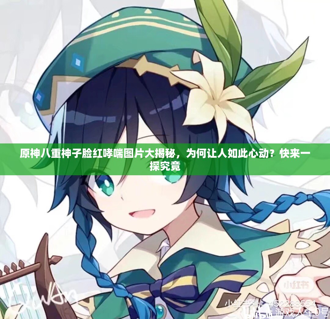 原神八重神子脸红哮喘图片大揭秘，为何让人如此心动？快来一探究竟