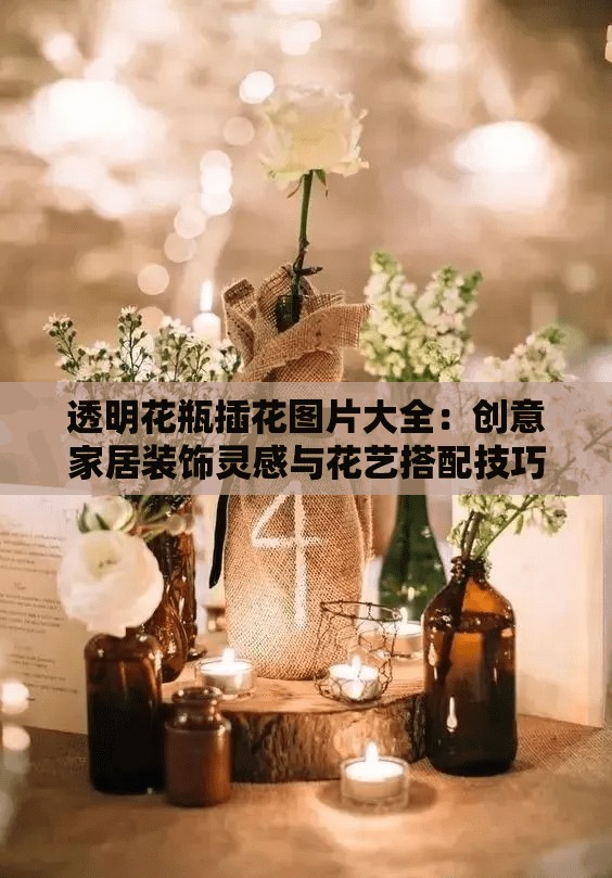 透明花瓶插花图片大全：创意家居装饰灵感与花艺搭配技巧分享