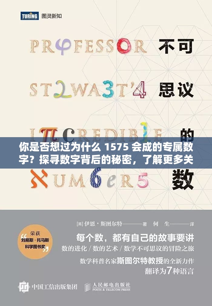 你是否想过为什么 1575 会成的专属数字？探寻数字背后的秘密，了解更多关于 1575 的信息