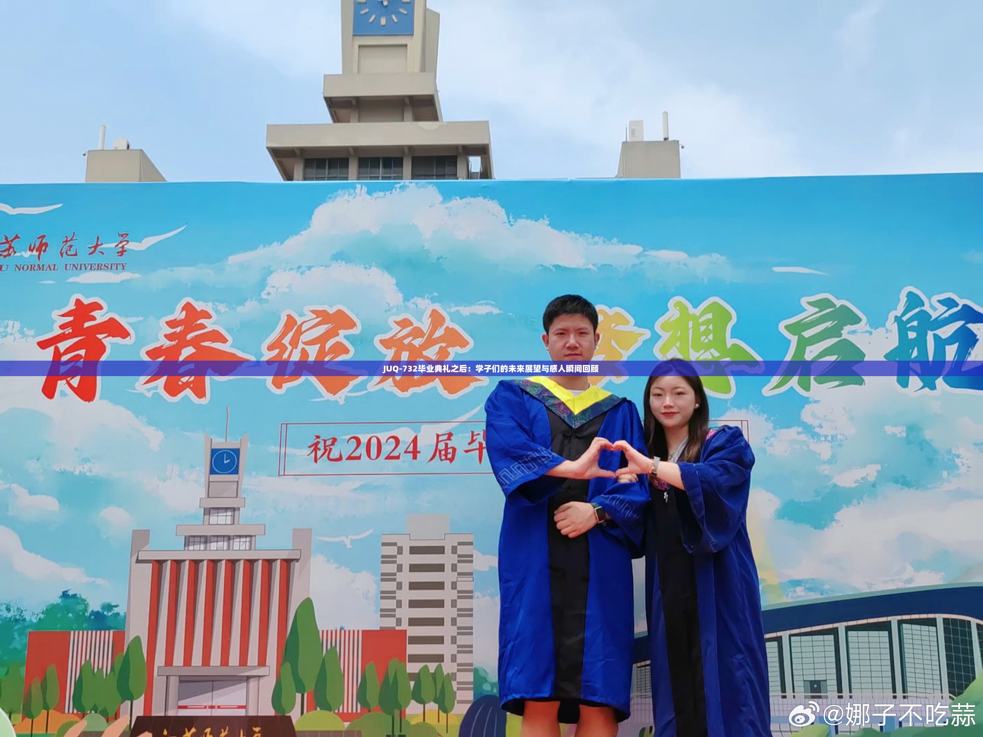 JUQ-732毕业典礼之后：学子们的未来展望与感人瞬间回顾