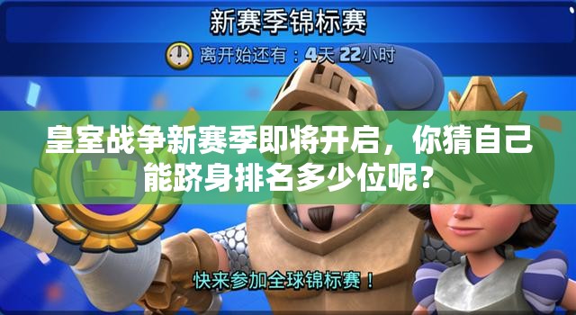 皇室战争新赛季即将开启，你猜自己能跻身排名多少位呢？