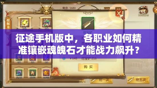 征途手机版中，各职业如何精准镶嵌魂魄石才能战力飙升？