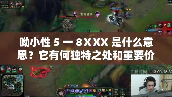 呦小性 5 一 8ⅩXX 是什么意思？它有何独特之处和重要价值？快来一探究竟