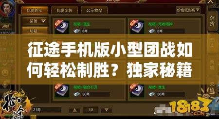 征途手机版小型团战如何轻松制胜？独家秘籍大公开引悬念！