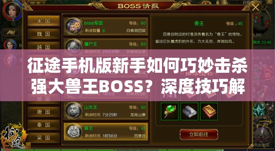 征途手机版新手如何巧妙击杀强大兽王BOSS？深度技巧解析！