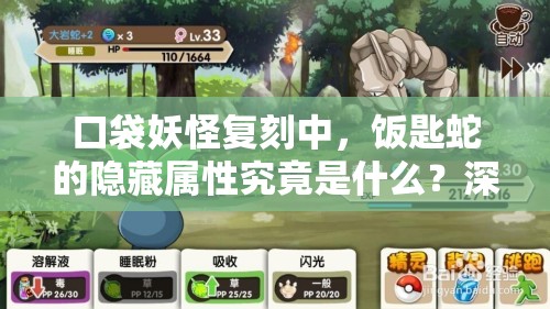 口袋妖怪复刻中，饭匙蛇的隐藏属性究竟是什么？深度图鉴解析揭秘！
