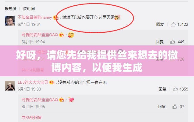 好呀，请您先给我提供丝来想去的微博内容，以便我生成
