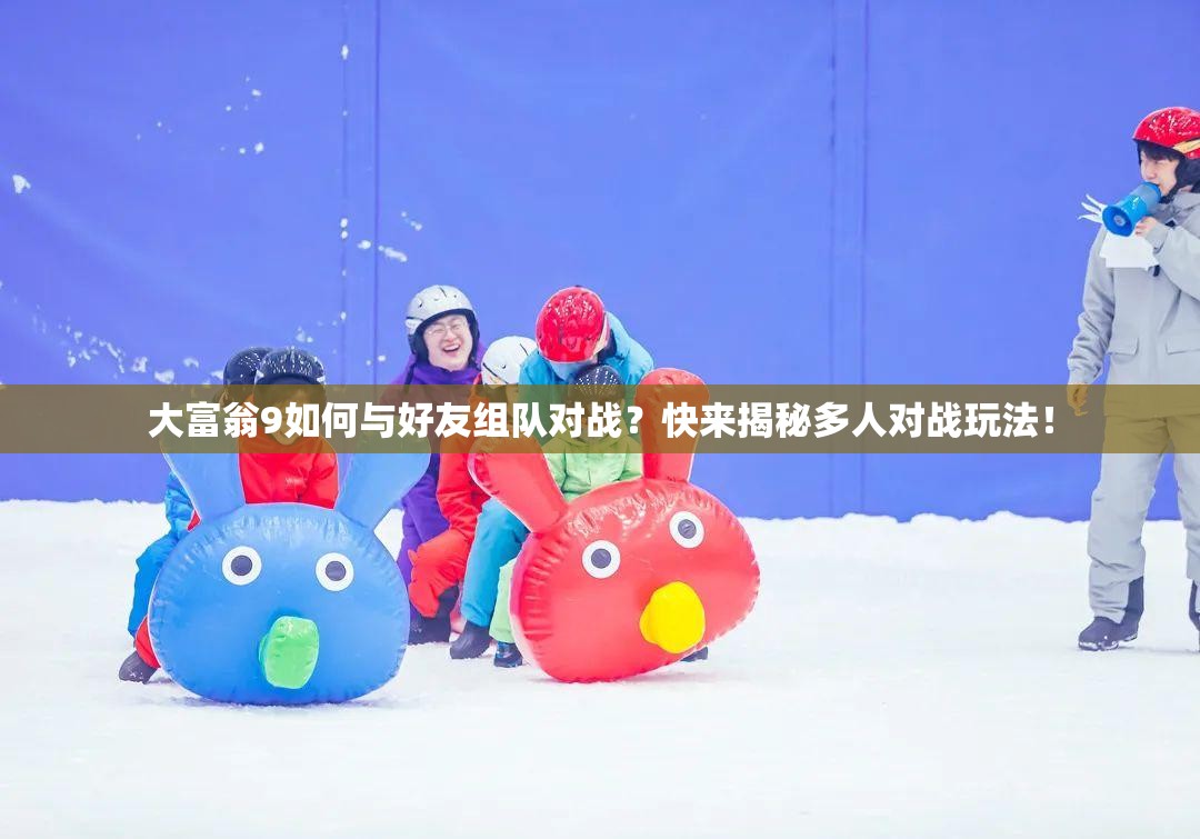 大富翁9如何与好友组队对战？快来揭秘多人对战玩法！