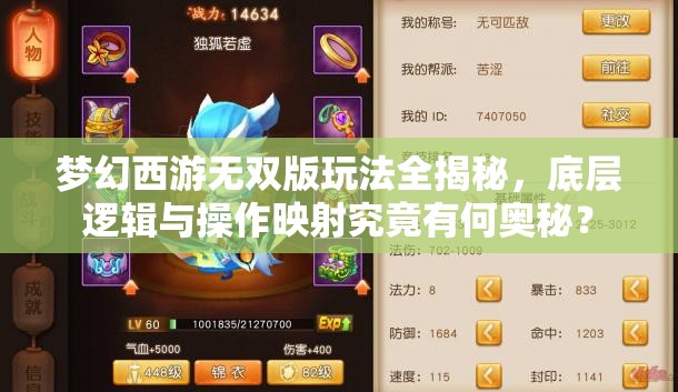 梦幻西游无双版玩法全揭秘，底层逻辑与操作映射究竟有何奥秘？