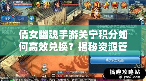 倩女幽魂手游关宁积分如何高效兑换？揭秘资源管理艺术之谜