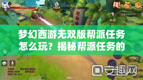 梦幻西游无双版帮派任务怎么玩？揭秘帮派任务的独特玩法与悬念！