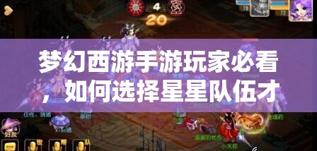 梦幻西游手游玩家必看，如何选择星星队伍才能事半功倍？