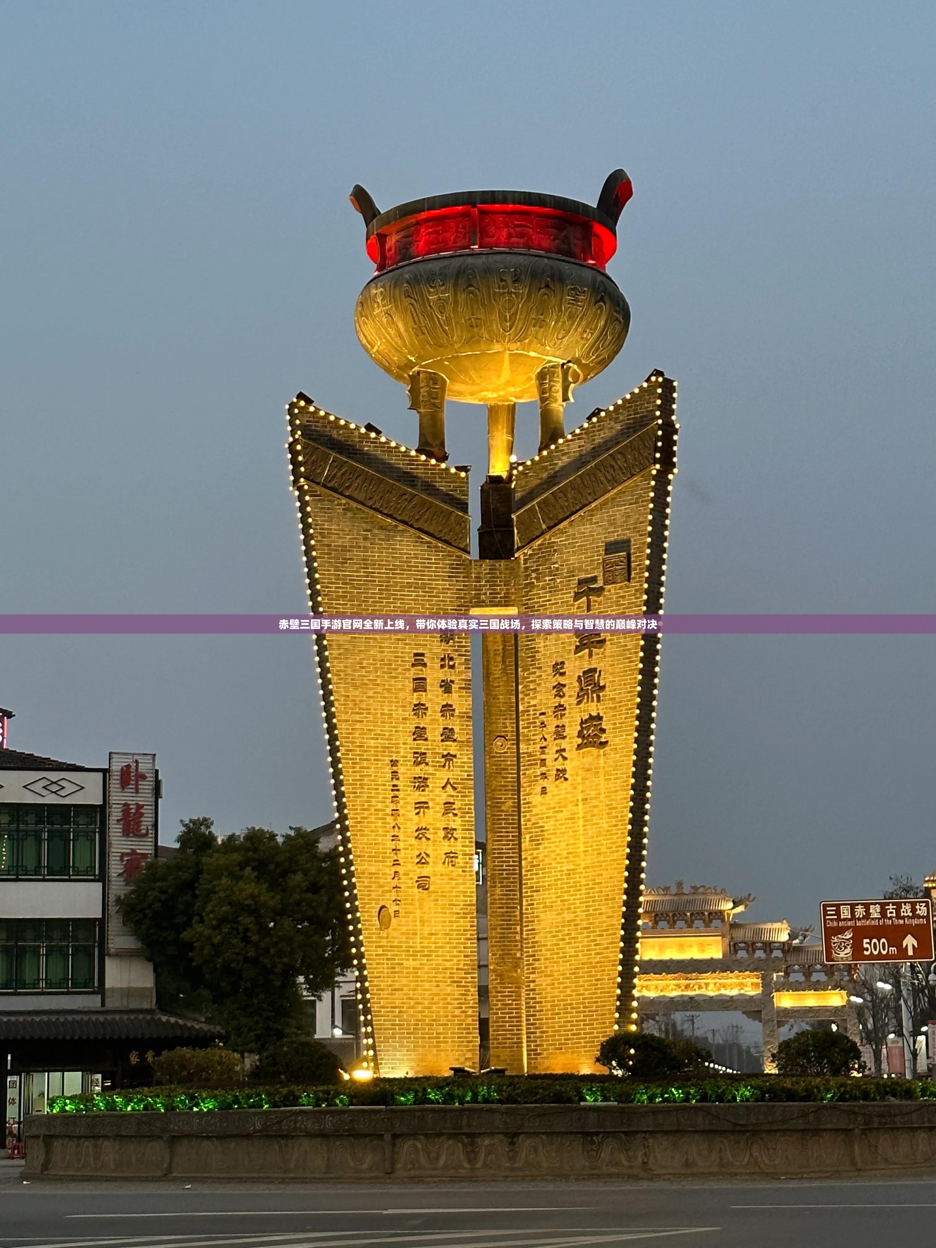 赤壁三国手游官网全新上线，带你体验真实三国战场，探索策略与智慧的巅峰对决