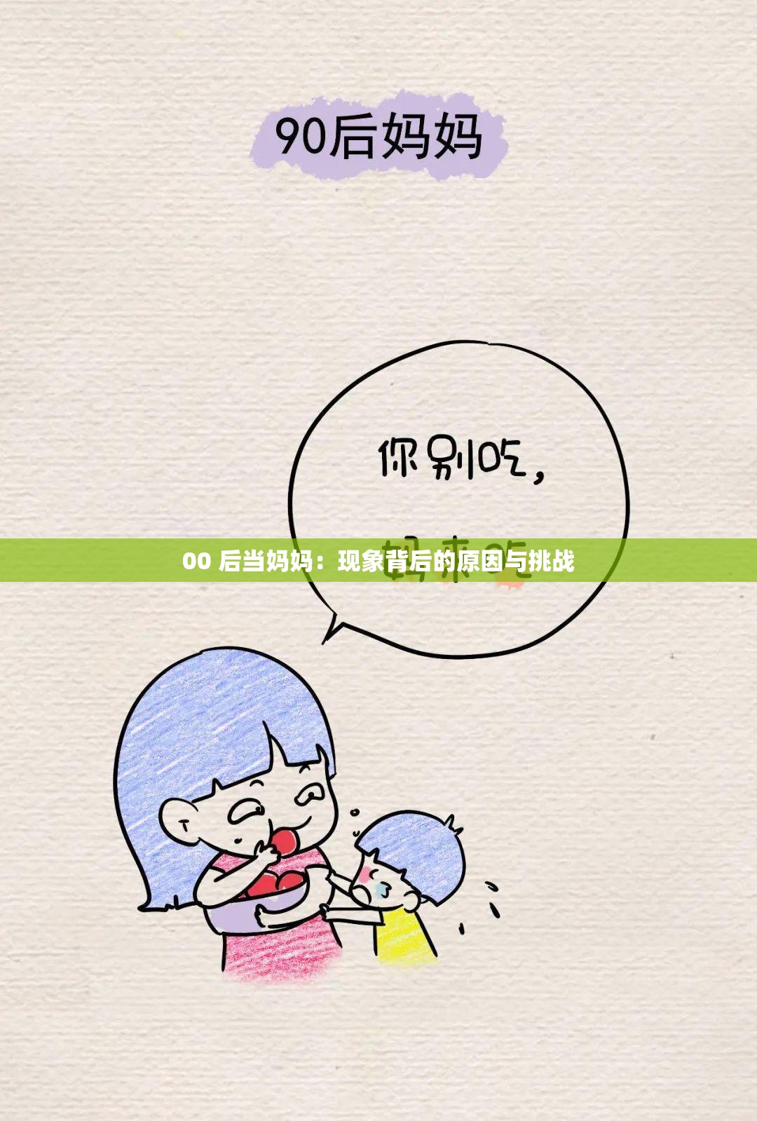 00 后当妈妈：现象背后的原因与挑战