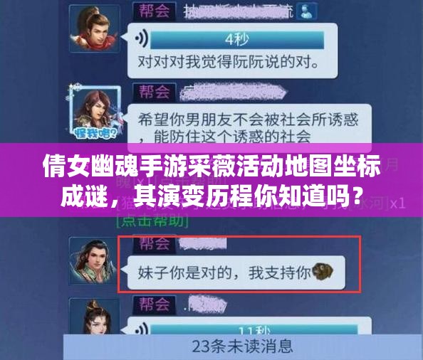 倩女幽魂手游采薇活动地图坐标成谜，其演变历程你知道吗？