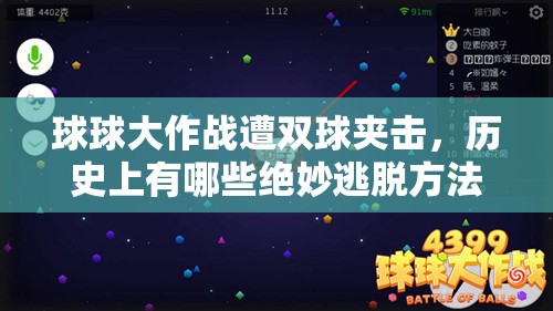 球球大作战遭双球夹击，历史上有哪些绝妙逃脱方法演变揭秘？