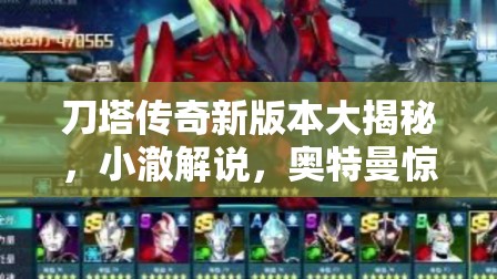 刀塔传奇新版本大揭秘，小澈解说，奥特曼惊喜来袭，究竟有何新变化？