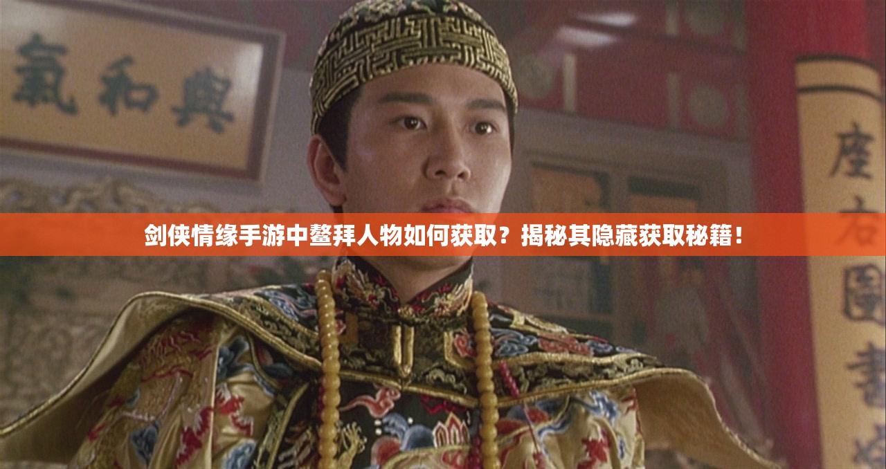 剑侠情缘手游中鳌拜人物如何获取？揭秘其隐藏获取秘籍！
