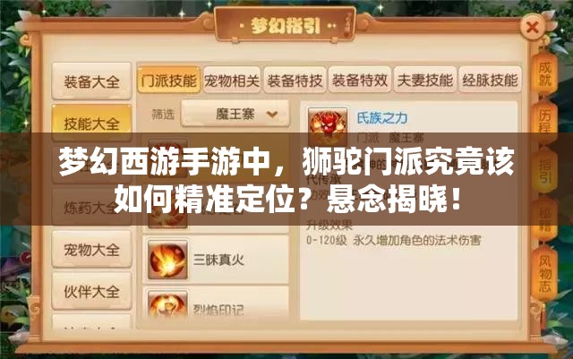 梦幻西游手游中，狮驼门派究竟该如何精准定位？悬念揭晓！
