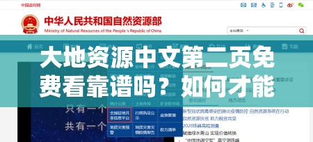 大地资源中文第二页免费看靠谱吗？如何才能实现大地资源中文第二页免费看？