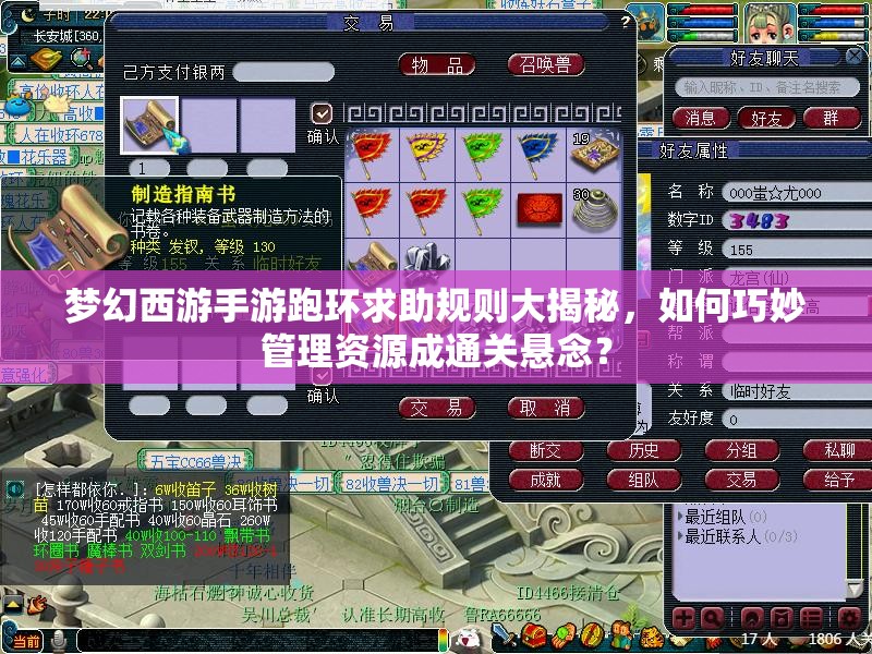 梦幻西游手游跑环求助规则大揭秘，如何巧妙管理资源成通关悬念？