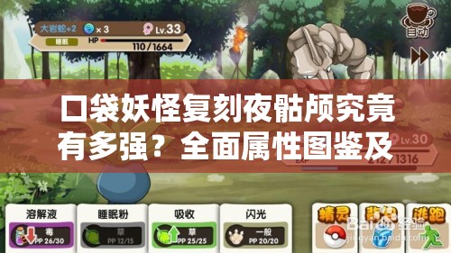 口袋妖怪复刻夜骷颅究竟有多强？全面属性图鉴及新手到精通攻略揭秘！
