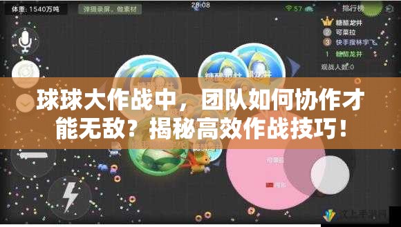 球球大作战中，团队如何协作才能无敌？揭秘高效作战技巧！