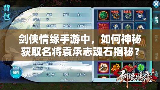 剑侠情缘手游中，如何神秘获取名将袁承志魂石揭秘？