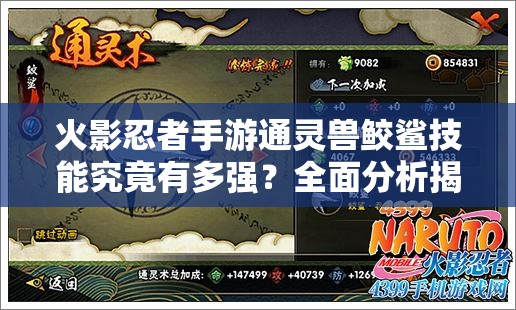 火影忍者手游通灵兽鲛鲨技能究竟有多强？全面分析揭秘！