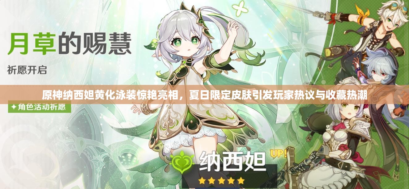 原神纳西妲黄化泳装惊艳亮相，夏日限定皮肤引发玩家热议与收藏热潮