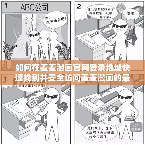 如何在羞羞漫画官网登录地址快速找到并安全访问羞羞漫画的最新内容？
