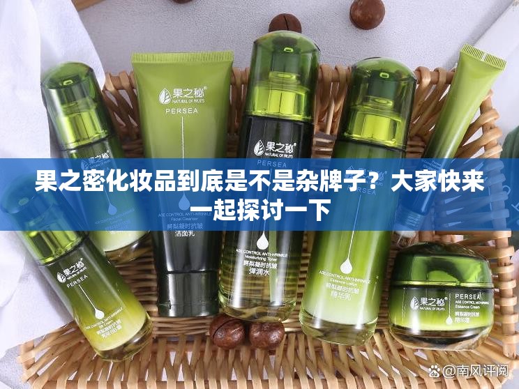 果之密化妆品到底是不是杂牌子？大家快来一起探讨一下