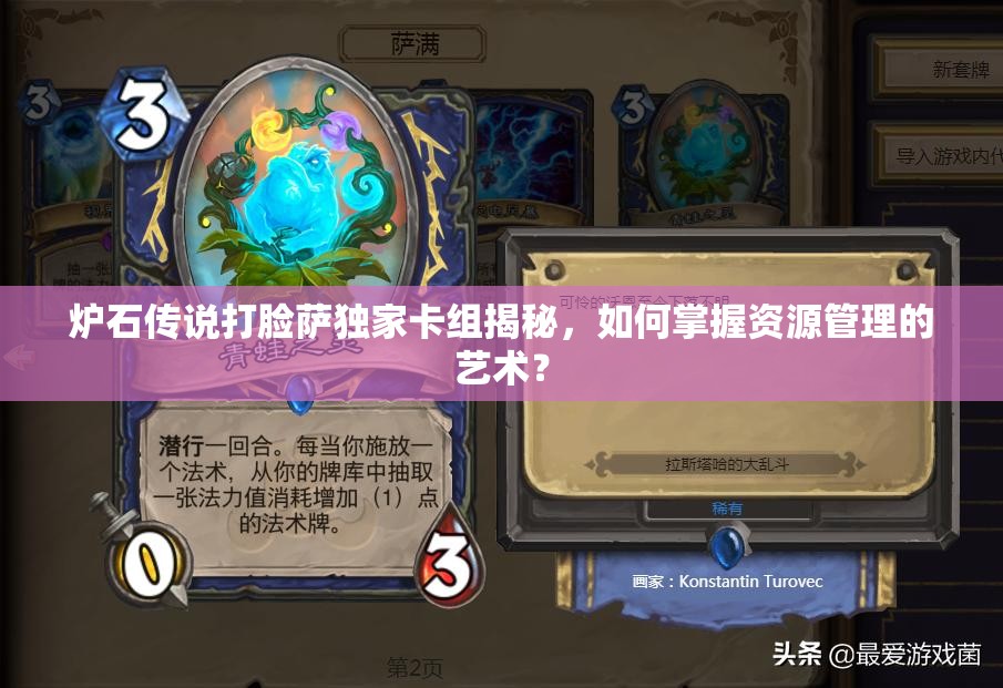 炉石传说打脸萨独家卡组揭秘，如何掌握资源管理的艺术？