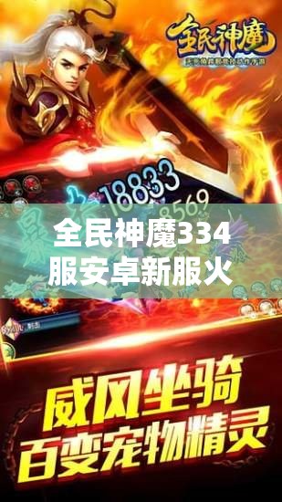 全民神魔334服安卓新服火爆开启，三大玩法革命能否引领潮流？