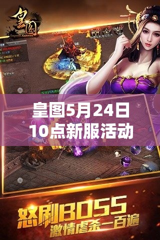 皇图5月24日10点新服活动盛大启幕，iOS安卓双平台玩家准备好了吗？