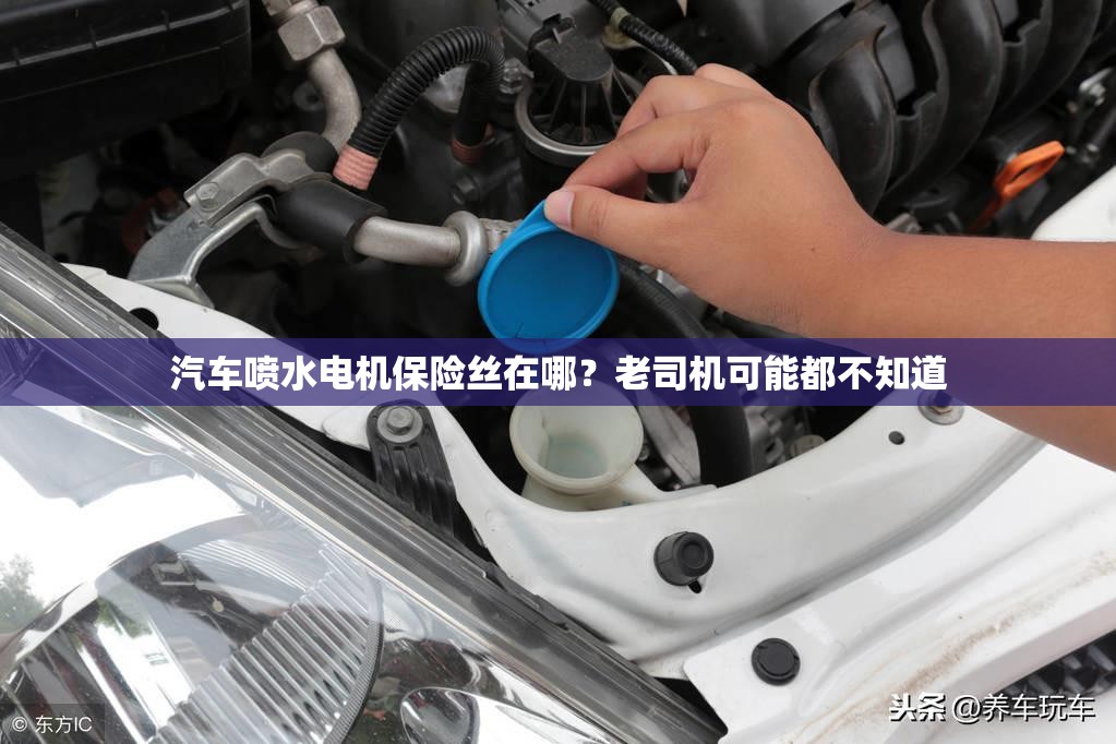汽车喷水电机保险丝在哪？老司机可能都不知道