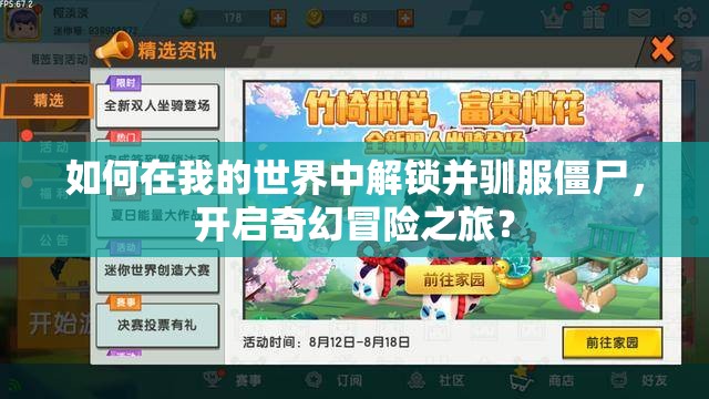 如何在我的世界中解锁并驯服僵尸，开启奇幻冒险之旅？