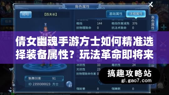 倩女幽魂手游方士如何精准选择装备属性？玩法革命即将来临？