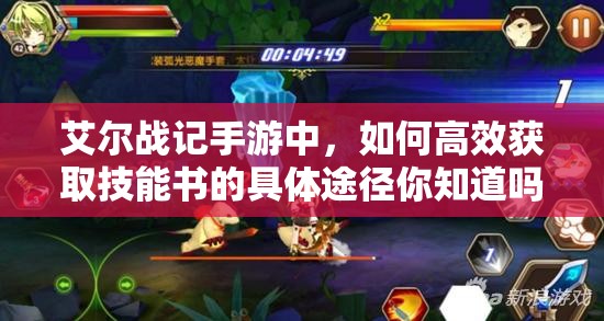 艾尔战记手游中，如何高效获取技能书的具体途径你知道吗？