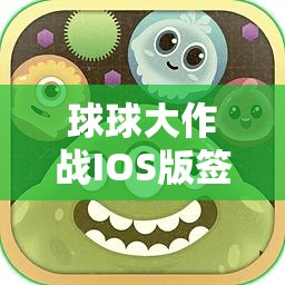 球球大作战IOS版签到失灵怎么办？实用解决方法大揭秘！