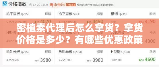 密植素代理后怎么拿货？拿货价格是多少？有哪些优惠政策？