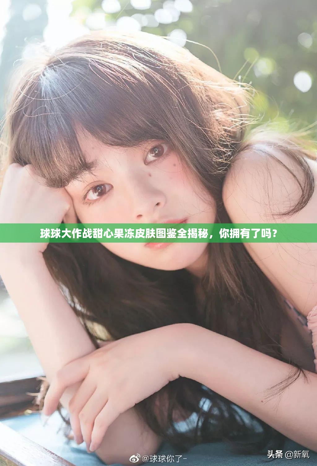 球球大作战甜心果冻皮肤图鉴全揭秘，你拥有了吗？