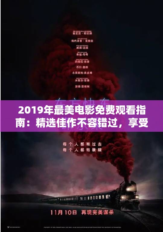 2019年最美电影免费观看指南：精选佳作不容错过，享受视觉盛宴