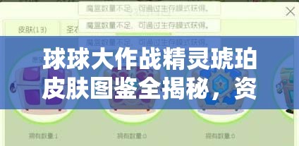 球球大作战精灵琥珀皮肤图鉴全揭秘，资源管理艺术有何独到之处？