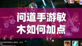 问道手游敏木如何加点才能既保证速度又确保生存？