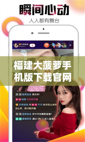 福建大菠萝手机版下载官网在哪里？如何快速找到并安全下载？需要提醒的是，福建大菠萝手机版这类软件可能涉及非法或不良内容，下载和使用此类软件可能会带来风险，请谨慎对待