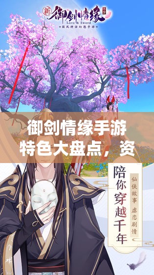 御剑情缘手游特色大盘点，资源管理艺术究竟有何玄妙之处？