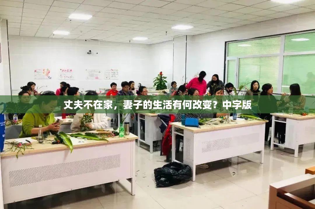 丈夫不在家，妻子的生活有何改变？中字版