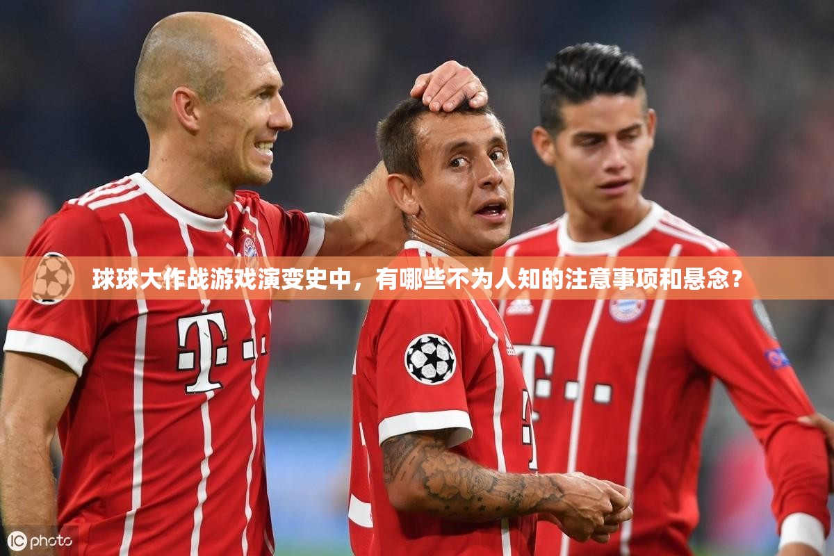 球球大作战游戏演变史中，有哪些不为人知的注意事项和悬念？